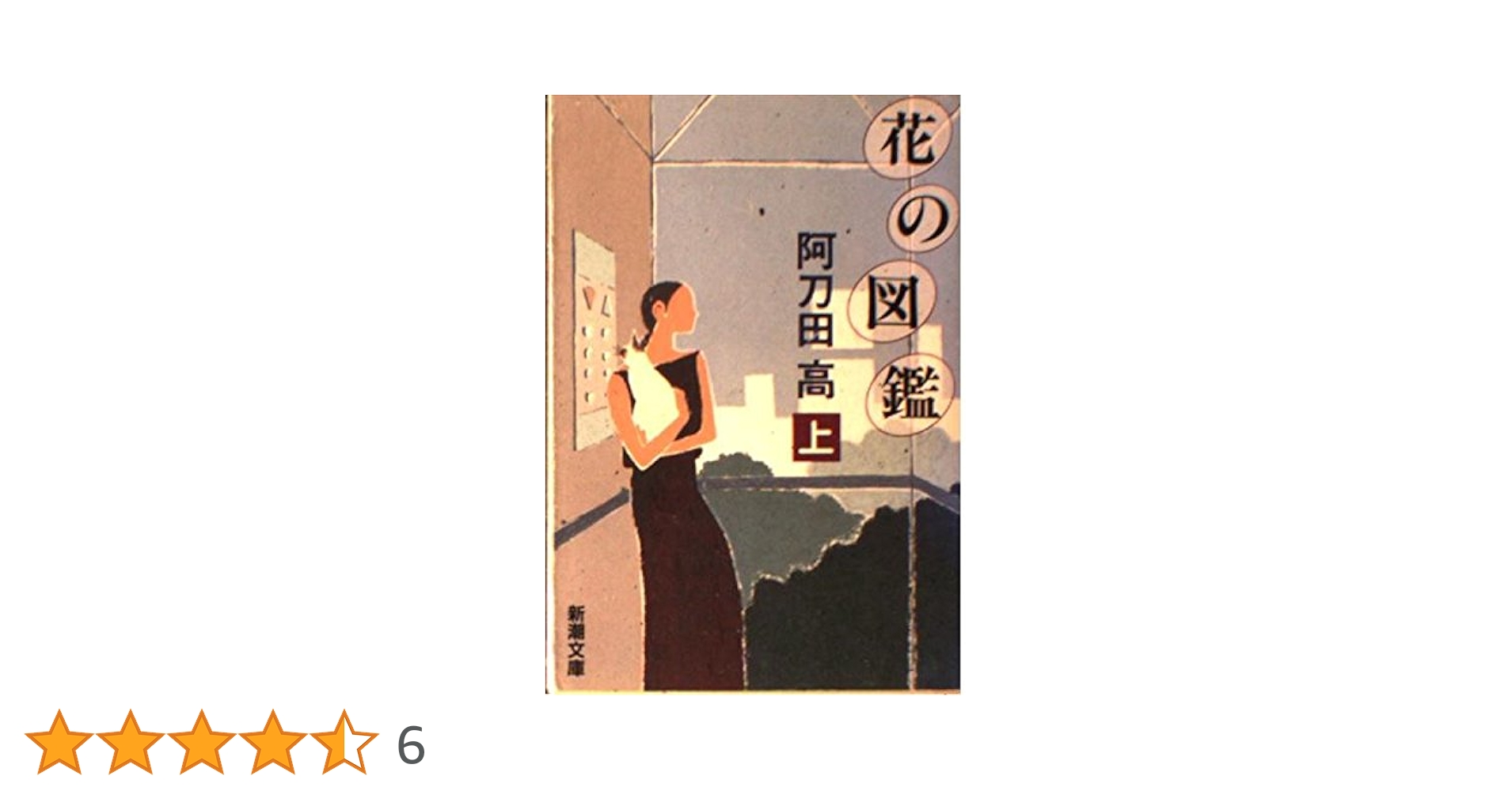 花の図鑑 上・下巻セット 阿刀田高 【稀少本】 花の図鑑 上 (新潮文庫 あ 7-13) | 阿刀田 高 |本 | 通販 | Amazon