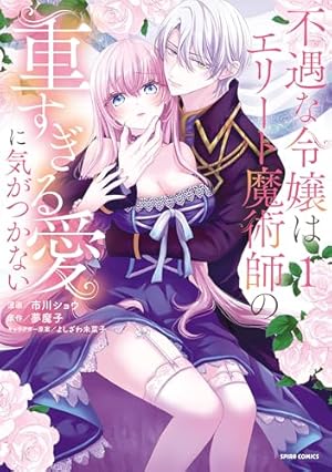 身代わり令嬢を救ったのは冷酷無慈悲な氷の王子の愛でした 直筆イラスト入りサイン本 身代わり令嬢を救ったのは冷酷無慈悲な氷の王子の愛でした 直筆