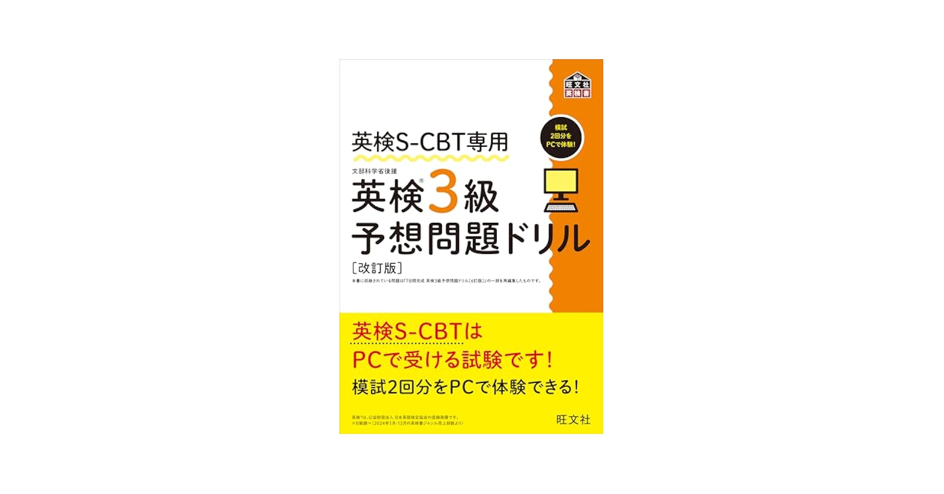 英検S-CBT専用 英検3級予想問題ドリル 改訂版 (旺文社英検書