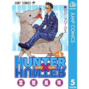 HUNTER×HUNTER モノクロ版 5 (ジャンプコミックスDIGITAL)" 