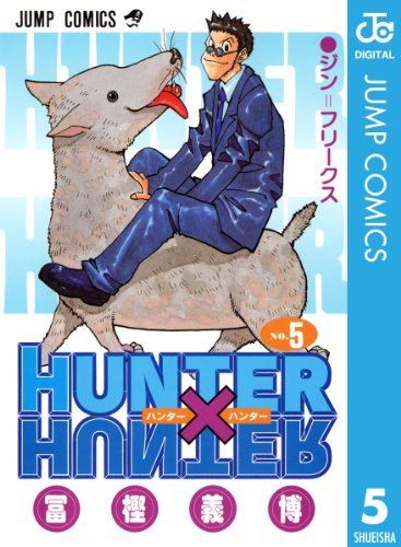 HUNTER×HUNTER モノクロ版 5 (ジャンプコミックスDIGITAL)