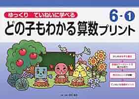 【こと】どの子もわかる算数プリント ゆっくりていねいに学べる 71YY5NgH8TL._AC_UL210_SR210,