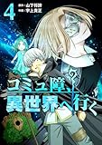 コミュ障、異世界へ行く 4巻 (LINEコミックス)