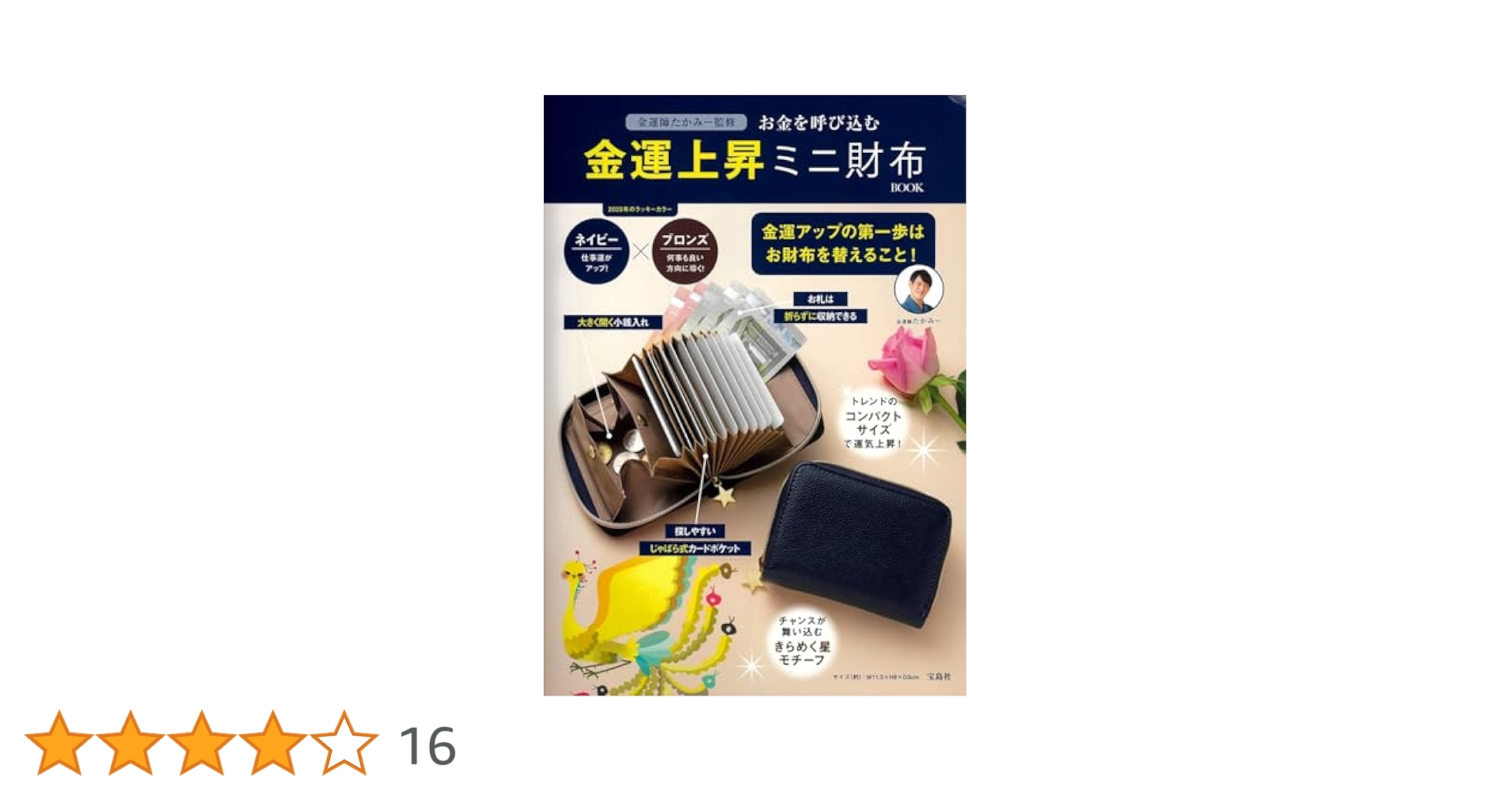 たかみー監修の最高金運上昇財布　龍宮 金運師たかみー監修 お金を引き寄せる、金運上昇ミニ財布 BOOK
