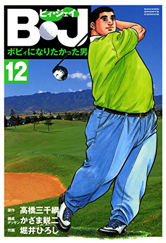 無料電子書籍アプリ B・J ボビィになりたかった男 12 B・J ボビィになりたかった男 (G バイ