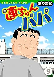連ちゃんパパ(1) (ヤング宣言) | ありま猛 | 青年マンガ | Kindle