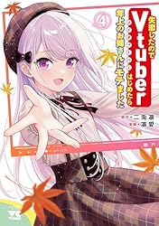 失恋したのでVtuberはじめたら年上のお姉さんにモテました　1巻～6巻セット 新品 / 失恋したのでVtuberはじめたら年上のお姉さんにモテました (1-7