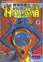 岸和田博士の科学的愛情 (全12巻) Kindle版