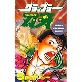 グラップラー刃牙　5 (少年チャンピオン・コミックス)