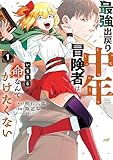 最強出戻り中年冒険者は、いまさら命なんてかけたくない