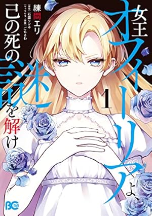おこぼれ姫と円卓の騎士（1） (ARIAコミックス) | 石田リンネ, 暁