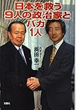 日本を救う9人の政治家とバカ1人