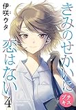きみのせかいに恋はない　プチキス（４） (Ｋｉｓｓコミックス)