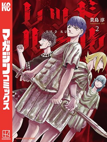 レッドルール（２） (週刊少年マガジンコミックス)