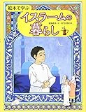 210円「絵本で学ぶイスラームの暮らし」
