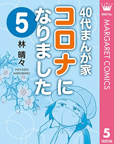 40代まんが家 コロナになりました 5 (マーガレットコミックスDIGITAL)