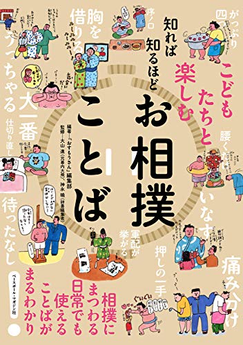 知れば知るほど お相撲ことば 大山 進 神永 曉 おすもうさん 編集部 本 通販 Amazon