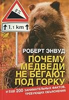 Why bears do not run downhill. And 200 more fun facts requiring explanation / Pochemu medvedi ne begayut pod gorku. I eshche 200 zanimatelnykh faktov trebuyushchikh obyasneniya 5981242744 Book Cover