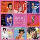 金井克子 ゴールデン☆ベスト