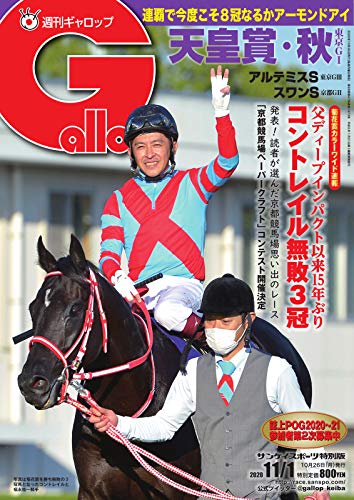 週刊Gallop(ギャロップ) 2020年11月1日号 (2020-10-27) [雑誌]