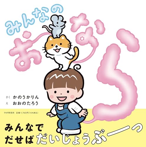 みんなのおなら (PHPにこにこえほん)のサムネイル