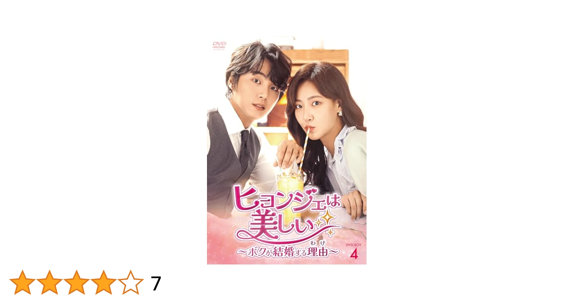 ヒョンジェは美しい　〜ボクが結婚する理由〜　DVD 韓国ドラマ ユン・シユン Amazon.co.jp: ヒョンジェは美しい～ボクが結婚する理由(わけ