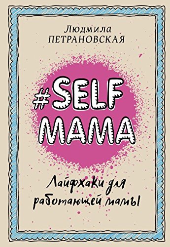 Selfmama. Lajfhaki dlja rabotajushhej mamy