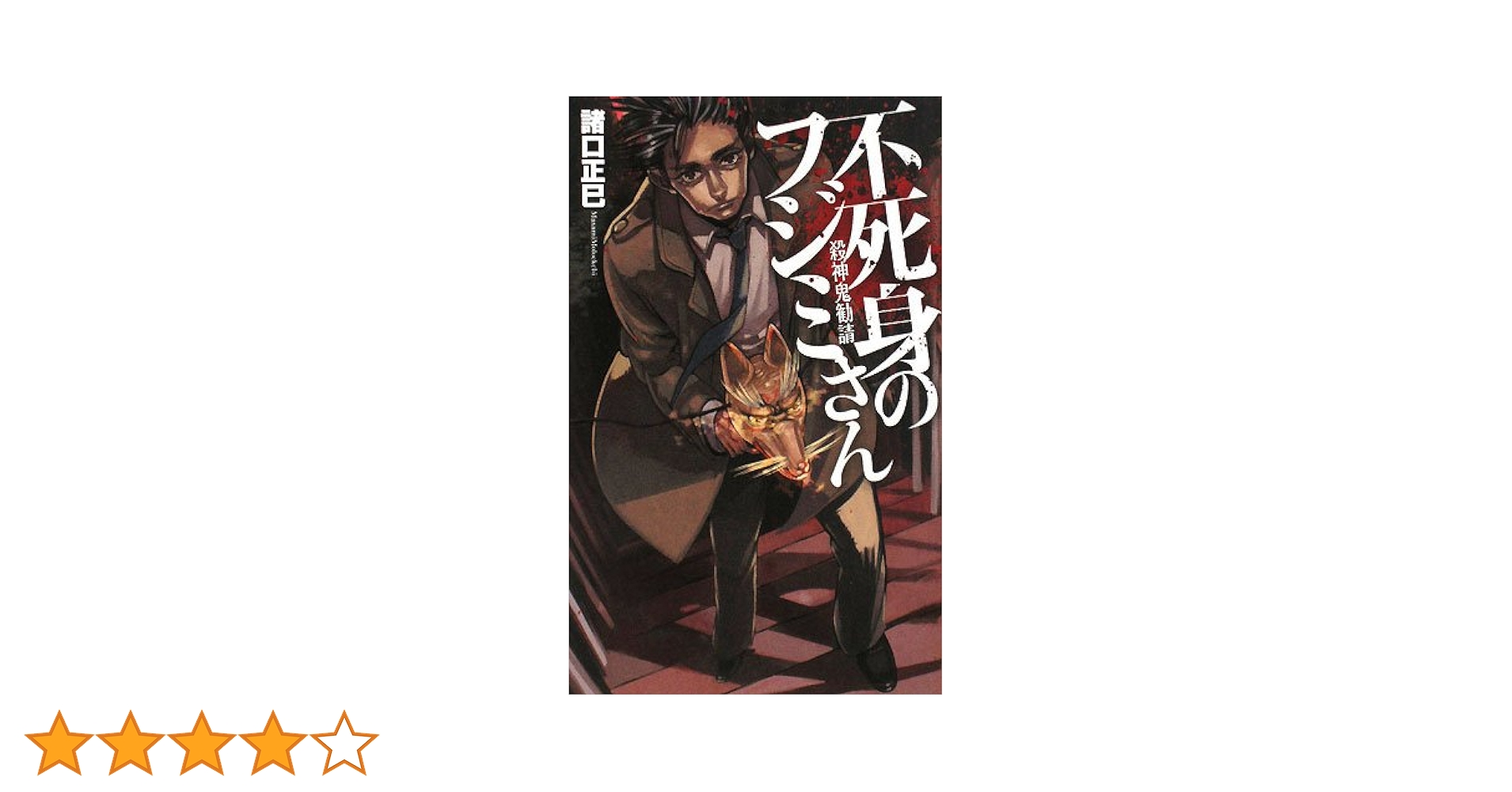 Amazon.co.jp: 不死身のフジミさん: 殺神鬼勧請 (C