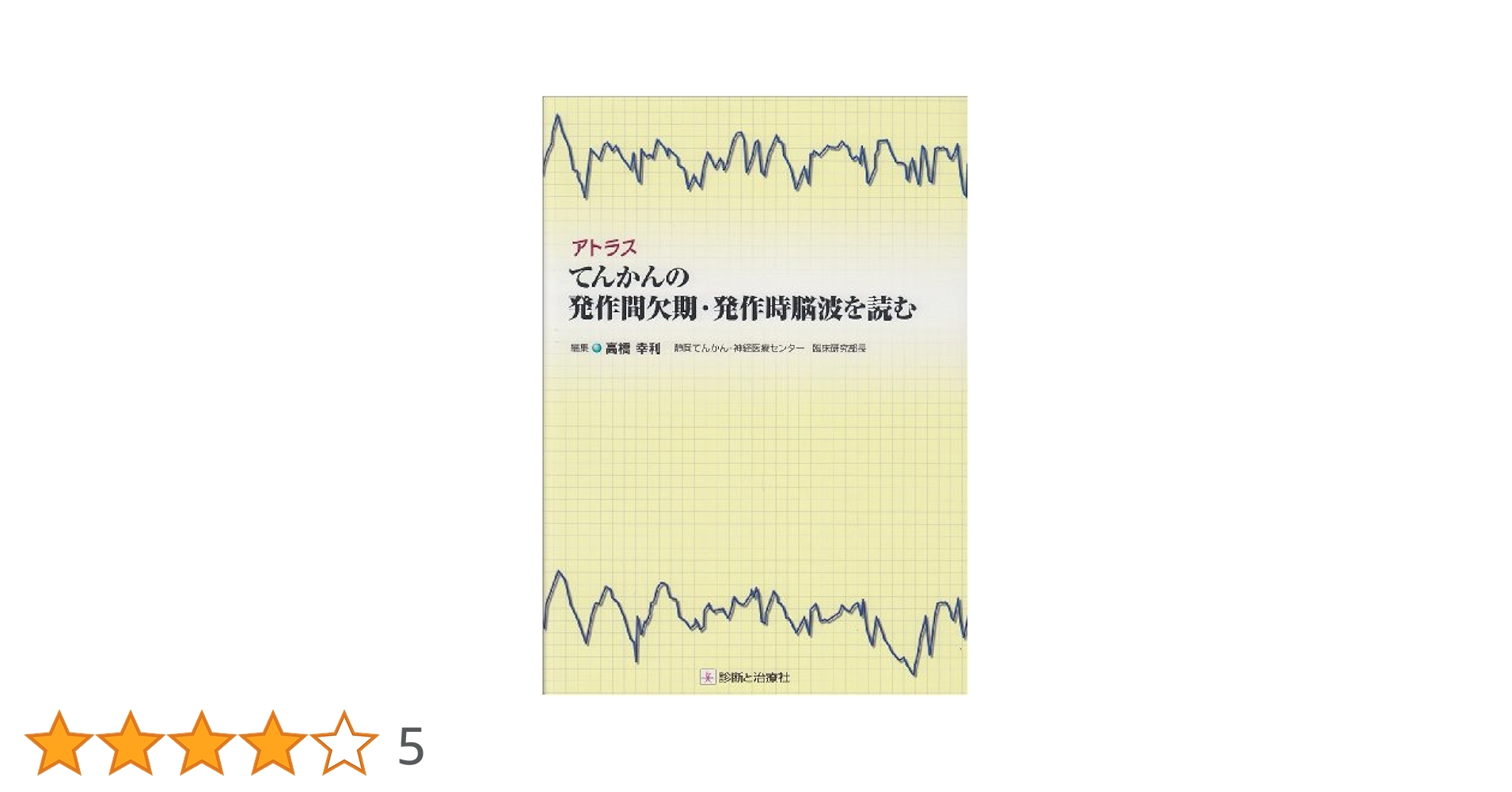 アトラスてんかんの発作間欠期・発作時脳波を読む | 高橋 幸利