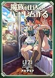 魔族を仕込んでハーレム作る【連載版】 第十二編