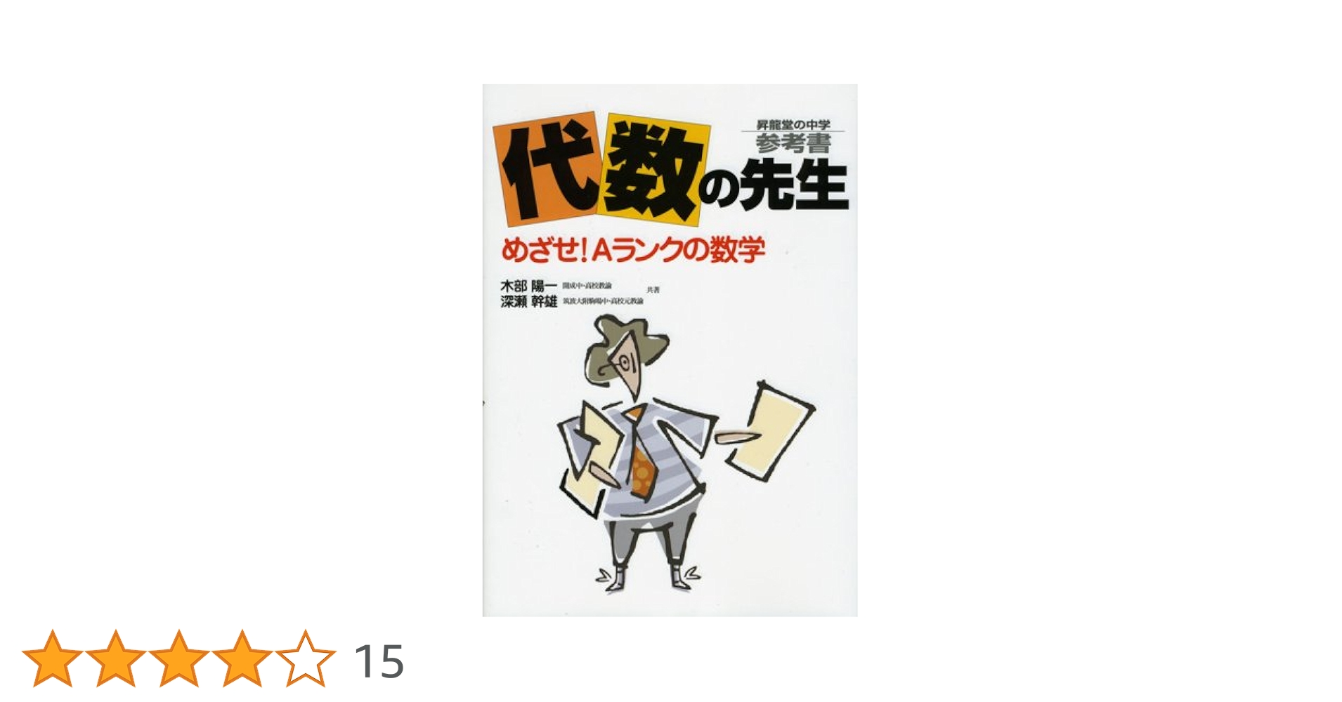 【中古】 高校入試総仕上げ数学文章題．/昇龍堂出版/小林善一 中古】 高校入試総仕上げ数学文章題．/昇龍堂出版/小林善一の