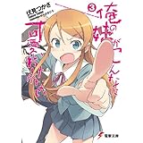 俺の妹がこんなに可愛いわけがない(3) (電撃文庫)