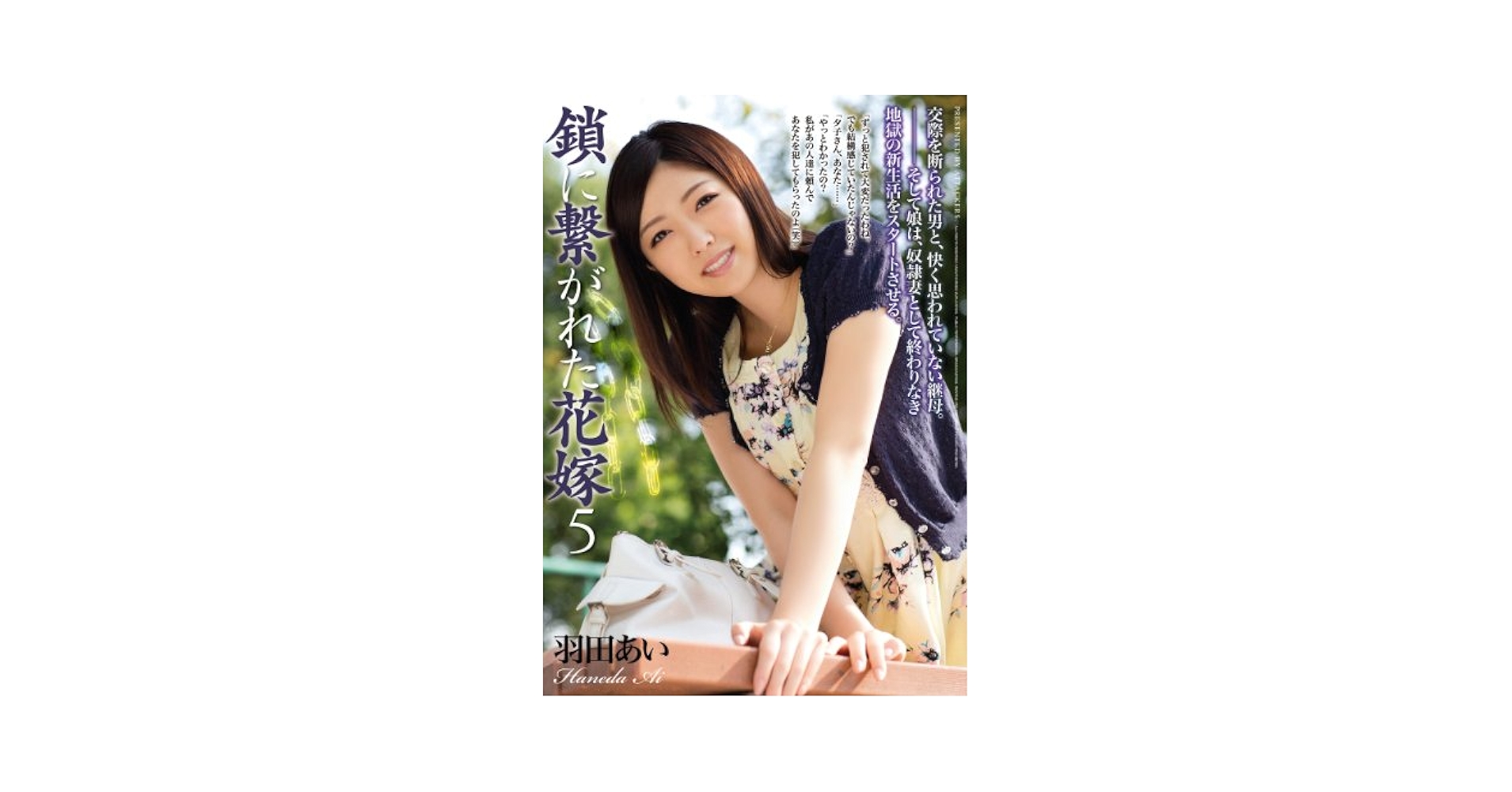 鎖に繋がれた花嫁　エロＤＶＤ Amazon.co.jp: 鎖に繋がれた花嫁 5 羽田あい アタッカーズ [DVD] : 羽田あい: DVD