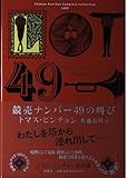 トマス・ピンチョン全小説 競売ナンバー49の叫び (Thomas Pynchon Complete Collection)