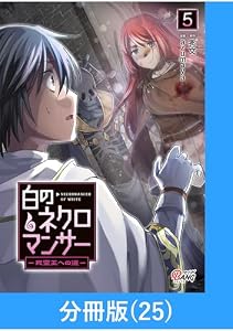 白のネクロマンサー ～死霊王への道～【分冊版】 （25） (マンガBANGコミックス)