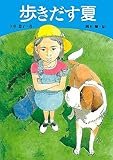 歩きだす夏 (学研の新・創作)