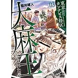 東京カンナビス特区 大麻王と呼ばれた男 3巻 【特典イラスト付き】 (ゼノンコミックス)
