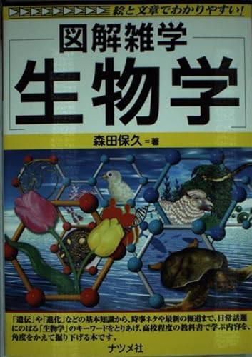 図解雑学 生物学 (図解雑学シリーズ)