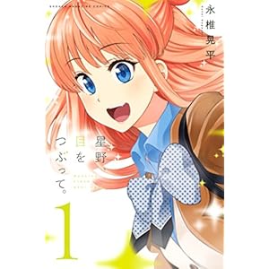 星野、目をつぶって。（１） (週刊少年マガジンコミックス)
