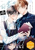 司書の千春さんに見つめられたい。　分冊版（３） (ハニーミルクコミックス)