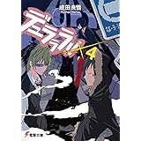 デュラララ!!×4 (電撃文庫)