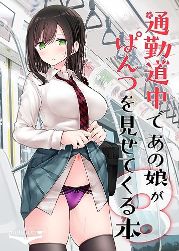 通勤道中であの娘がぱんつを見せてくる本8