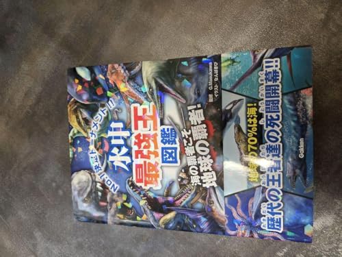 水中最強王図鑑 No.1決定トーナメント!! 元祖トーナメント形式バトル図鑑 …