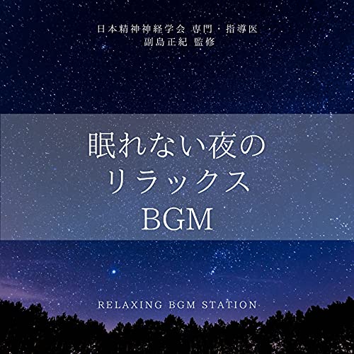Amazon MusicでRELAXING BGM STATIONの眠れない夜のリラックスBGMを再生する