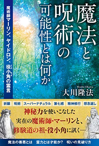 魔法と呪術の可能性とは何か 魔術師マーリン ヤイドロン 役小角の霊言 大川隆法 宗教入門 Kindleストア Amazon