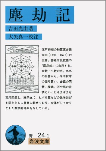 無料電子書籍 pdf 塵劫記 (岩波文庫) バイ