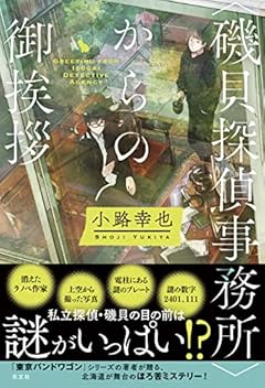 <磯貝探偵事務所>からの御挨拶