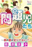 問題児たち~親の愛が足りてない?~ (女たちのリアル)