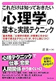 これだけは知っておきたい「心理学」の基本と実践テクニック これだけは知っておきたいシリーズ