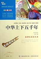 Wisdom bears: China five thousand years (New Curriculum must-read classics color interpolation the inspirational Edition) 7115309426 Book Cover